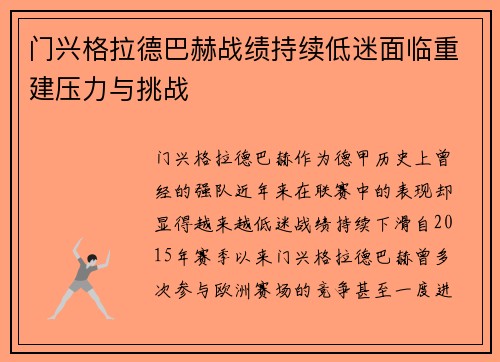 门兴格拉德巴赫战绩持续低迷面临重建压力与挑战