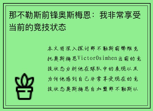 那不勒斯前锋奥斯梅恩：我非常享受当前的竞技状态