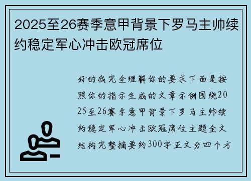 2025至26赛季意甲背景下罗马主帅续约稳定军心冲击欧冠席位