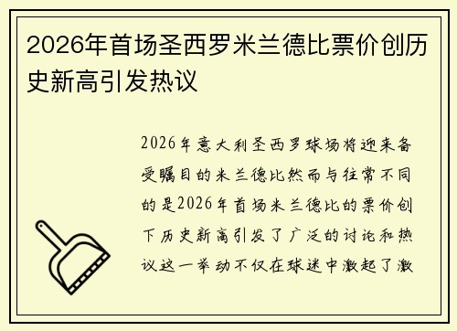 2026年首场圣西罗米兰德比票价创历史新高引发热议