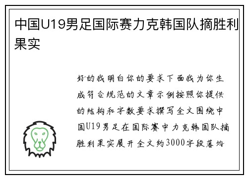 中国U19男足国际赛力克韩国队摘胜利果实