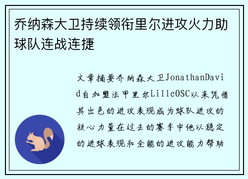 乔纳森大卫持续领衔里尔进攻火力助球队连战连捷