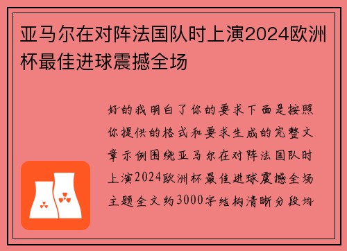亚马尔在对阵法国队时上演2024欧洲杯最佳进球震撼全场