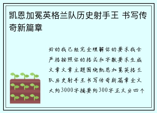 凯恩加冕英格兰队历史射手王 书写传奇新篇章