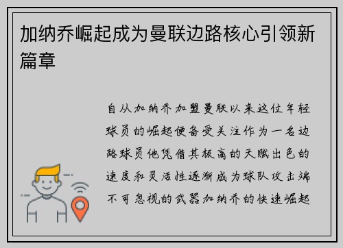 加纳乔崛起成为曼联边路核心引领新篇章