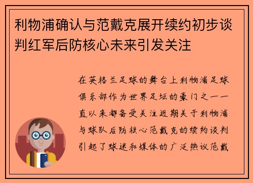 利物浦确认与范戴克展开续约初步谈判红军后防核心未来引发关注
