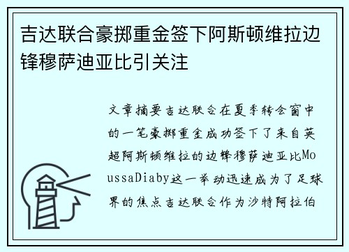 吉达联合豪掷重金签下阿斯顿维拉边锋穆萨迪亚比引关注