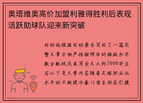 奥塔维奥高价加盟利雅得胜利后表现活跃助球队迎来新突破