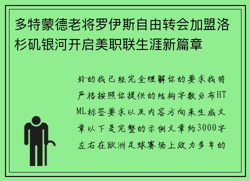 多特蒙德老将罗伊斯自由转会加盟洛杉矶银河开启美职联生涯新篇章