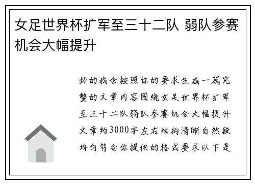 女足世界杯扩军至三十二队 弱队参赛机会大幅提升