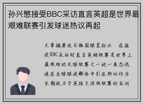 孙兴慜接受BBC采访直言英超是世界最艰难联赛引发球迷热议再起