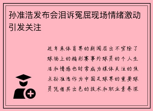 孙准浩发布会泪诉冤屈现场情绪激动引发关注