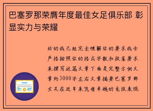 巴塞罗那荣膺年度最佳女足俱乐部 彰显实力与荣耀