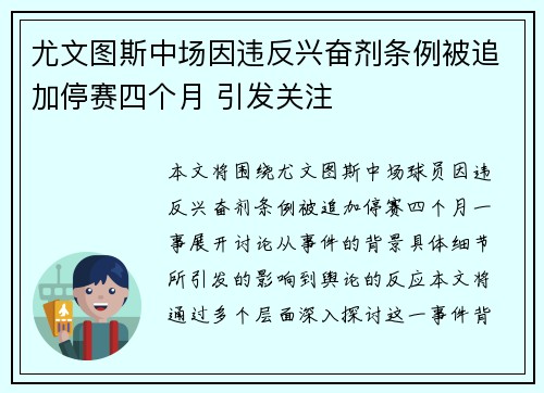 尤文图斯中场因违反兴奋剂条例被追加停赛四个月 引发关注