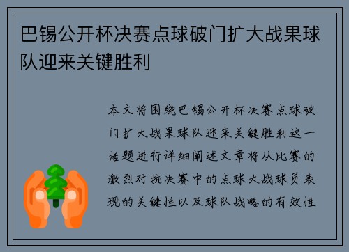巴锡公开杯决赛点球破门扩大战果球队迎来关键胜利