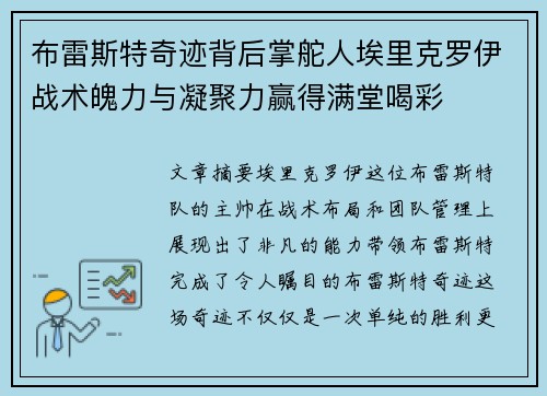 布雷斯特奇迹背后掌舵人埃里克罗伊战术魄力与凝聚力赢得满堂喝彩