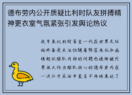 德布劳内公开质疑比利时队友拼搏精神更衣室气氛紧张引发舆论热议