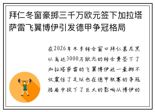 拜仁冬窗豪掷三千万欧元签下加拉塔萨雷飞翼博伊引发德甲争冠格局