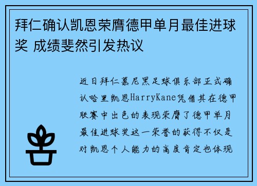 拜仁确认凯恩荣膺德甲单月最佳进球奖 成绩斐然引发热议