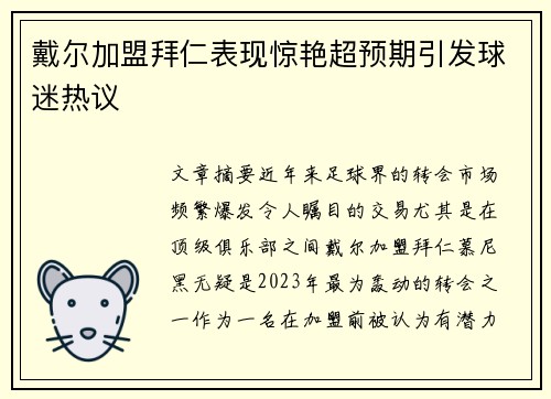 戴尔加盟拜仁表现惊艳超预期引发球迷热议