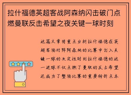 拉什福德英超客战阿森纳闪击破门点燃曼联反击希望之夜关键一球时刻