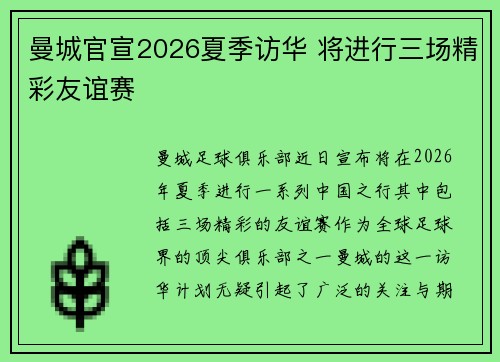 曼城官宣2026夏季访华 将进行三场精彩友谊赛