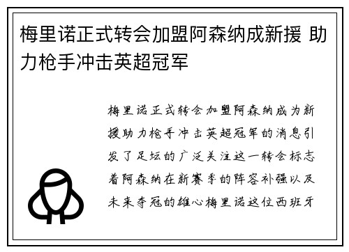 梅里诺正式转会加盟阿森纳成新援 助力枪手冲击英超冠军