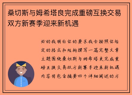 桑切斯与姆希塔良完成重磅互换交易双方新赛季迎来新机遇